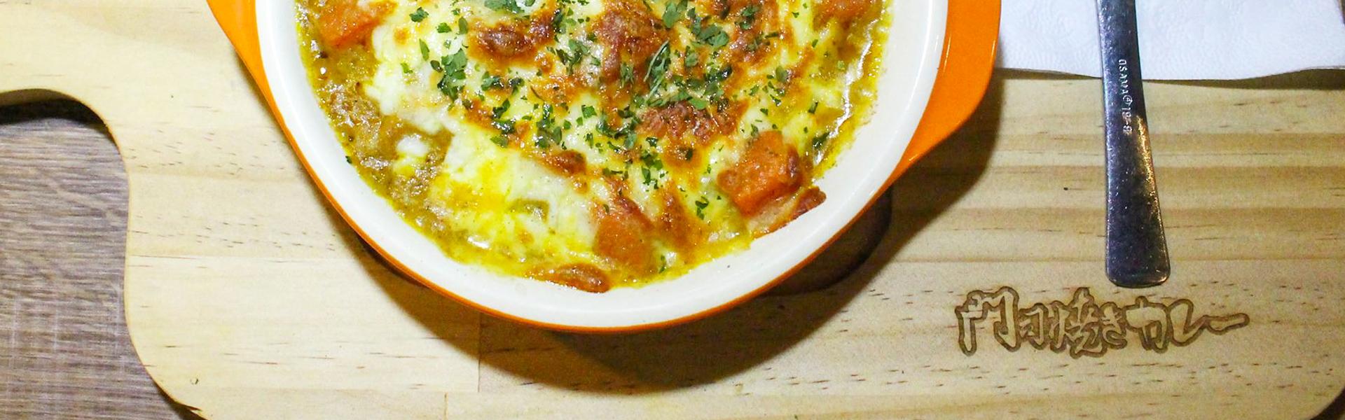 [ 國父紀念館站美食 ] 門司燒きカレー～源自日本門司港的經典異國咖哩