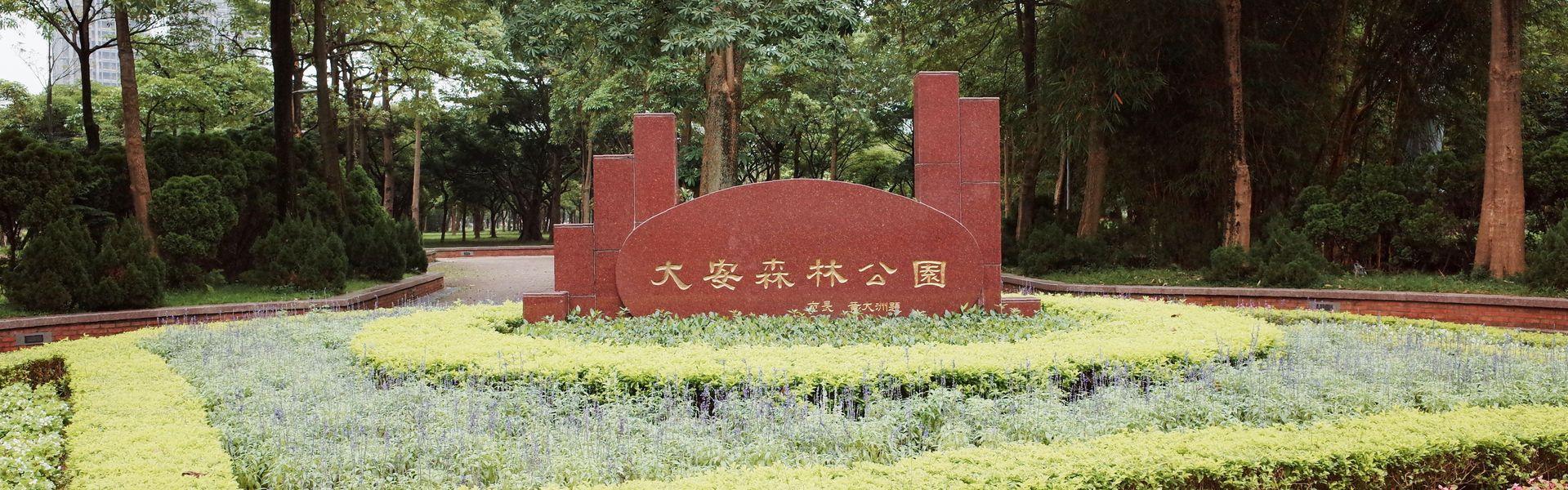 北市之肺．大安森林公園