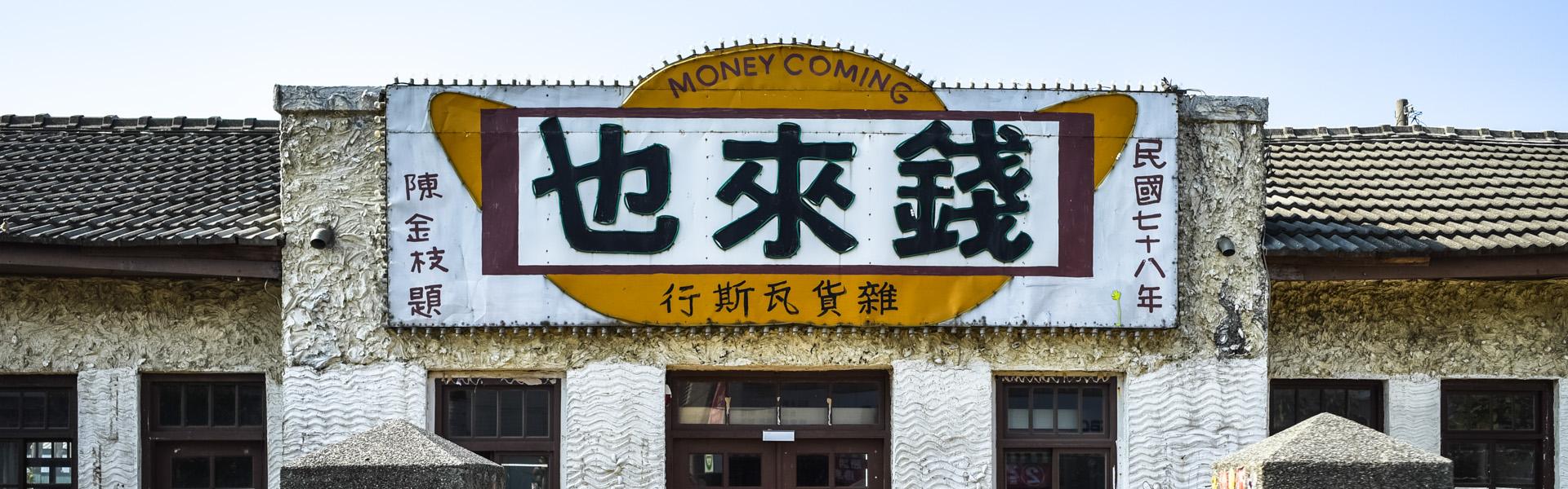 偶像劇也能在雜貨店？歡迎來到錢來也雜貨店