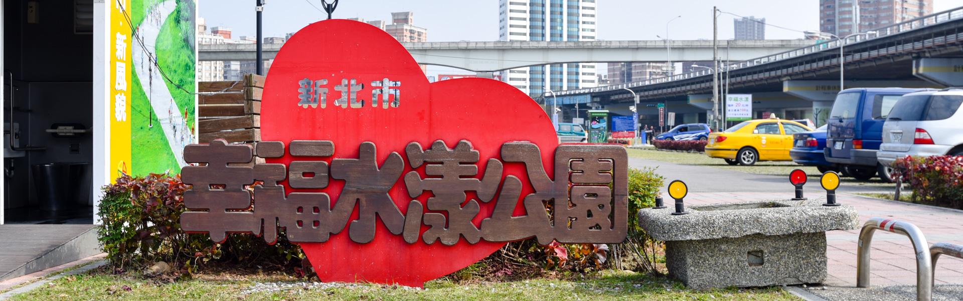 漫步公園．見證愛情。三重幸福水漾園區