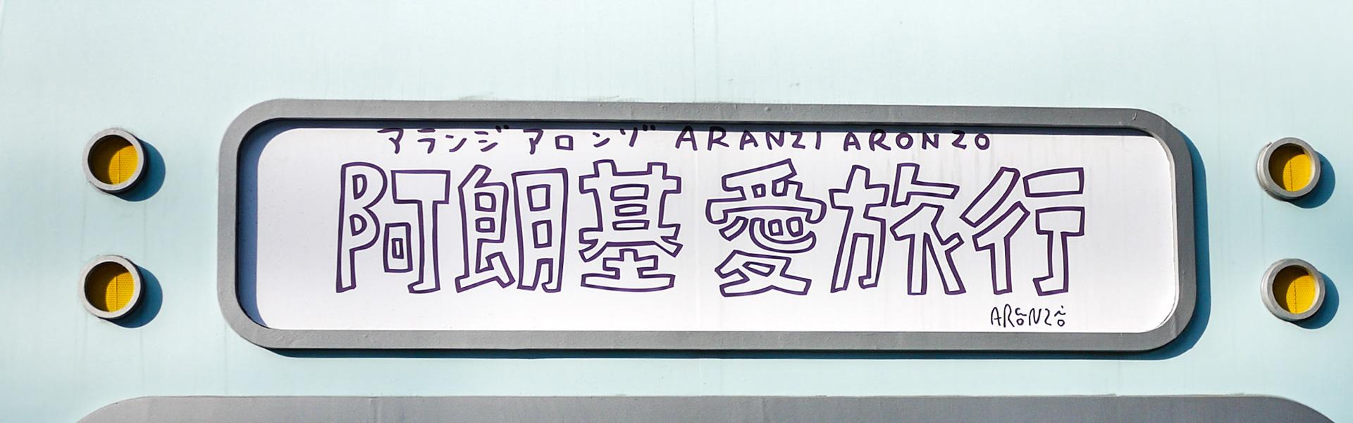 Aranzi 阿朗基愛旅行✈原創品牌藝術展｜台北 華山1914文創園區