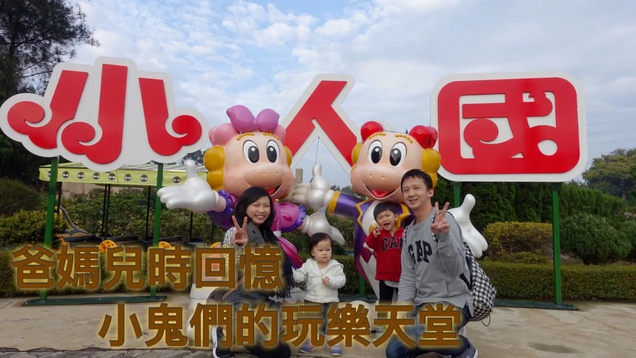 【桃園  親子遊】小人國主題遊樂園  3歲以上小小孩的玩樂天堂