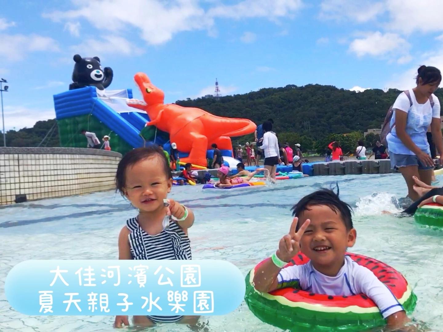 台北大佳河濱公園：能夠玩水、玩沙的夏日親子消暑遊樂園