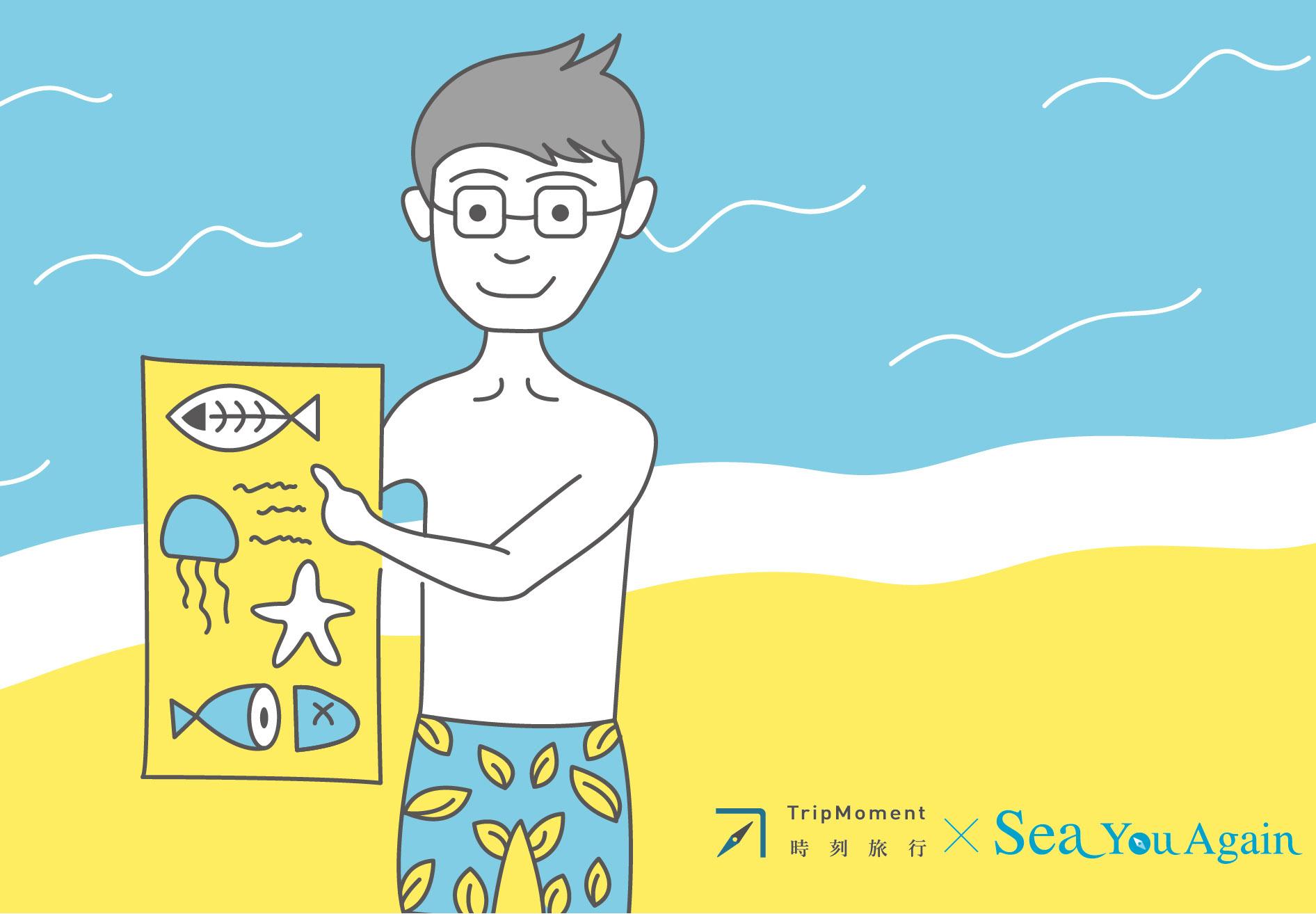 Sea You Again 夏日海洋企劃：我是「歷史 Sea」！原來海邊的生活是這樣的！