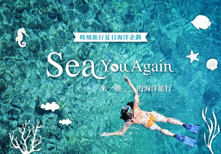 2019 時刻旅行夏日海洋企劃「Sea You Again」，來一趟____的海洋旅行