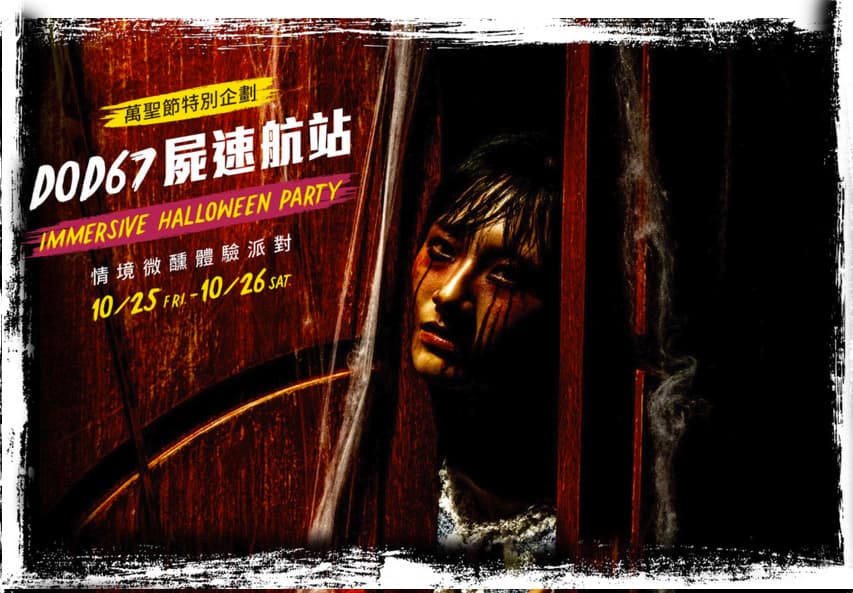 2019 台北市萬聖節活動整理，殭屍解謎、歡樂派對！