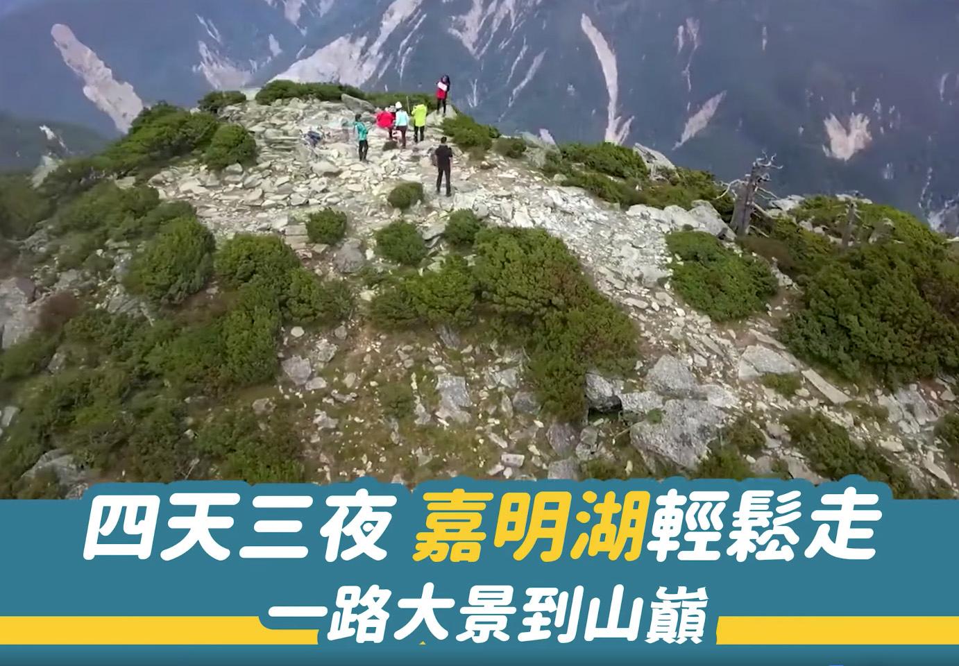 四天三夜「嘉明湖」輕鬆走，一路大景到山巔（影片）