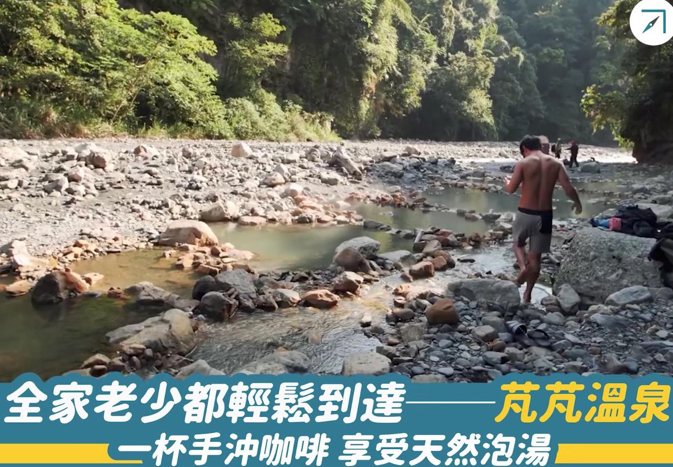 全家老少都輕鬆到達－－「芃芃溫泉」一杯手沖咖啡 ，享受天然泡湯（影片）