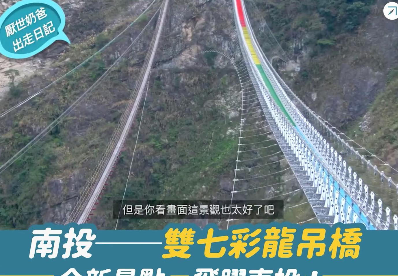 南投－－「雙龍七彩吊橋」全新景點，飛躍南投！（影片）