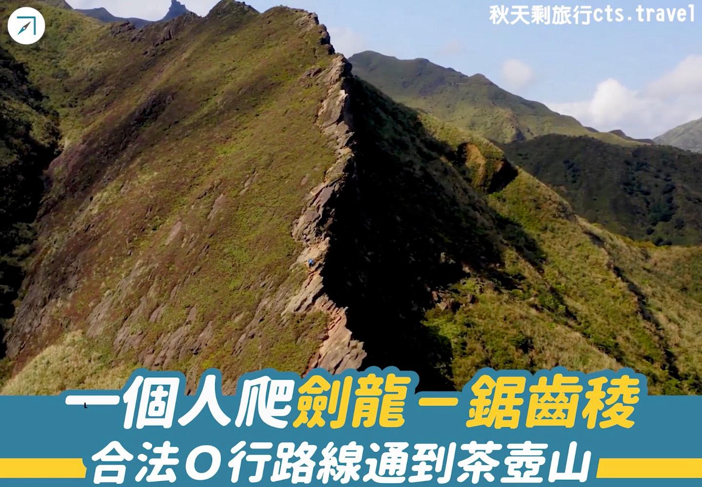 一個人爬「劍龍－鋸齒稜」合法Ｏ行路線通到茶壺山（影片）