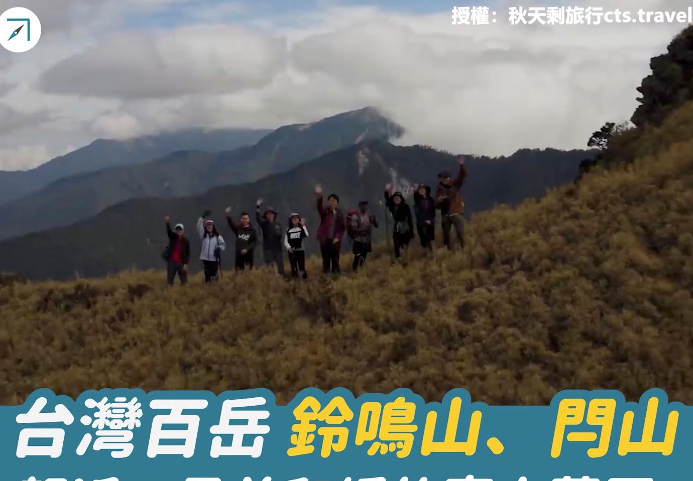 台灣百岳「鈴鳴山、閂山」－－親近、柔美和緩的高山草原（影片）