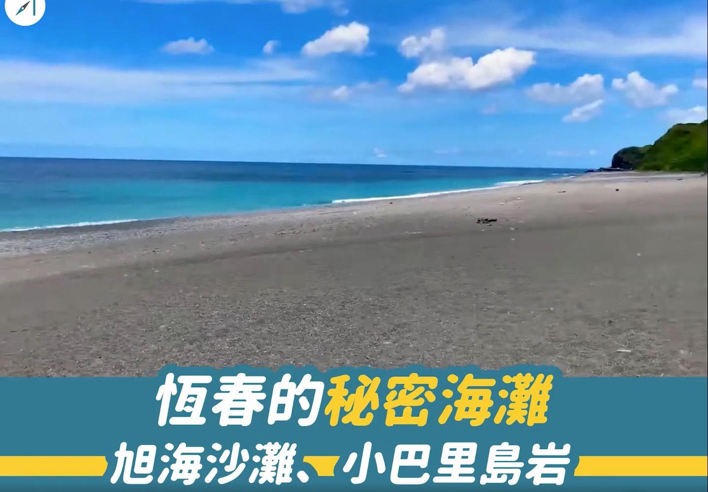 恆春的秘密海灘－－旭海沙灘、小巴里島岩（影片）