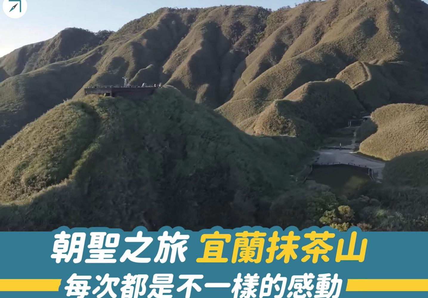 朝聖之旅「宜蘭抹茶山」－－每次都是不一樣的感動（影片）