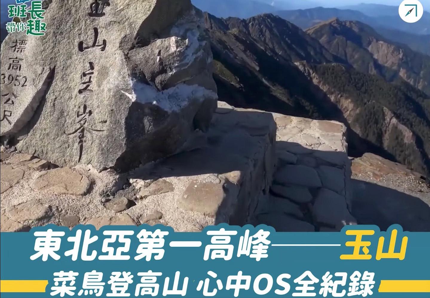 東北亞第一高峰「玉山」－－菜鳥登高山，心中OS全紀錄（影片）