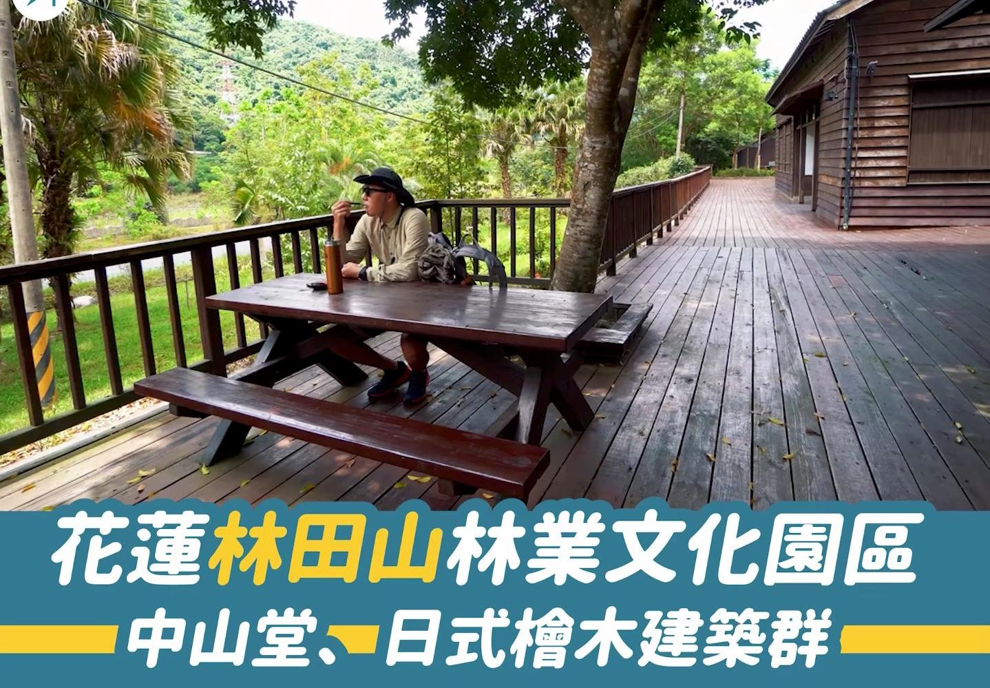 花蓮林田山林業文化園區－－中山堂、日式檜木建築群（影片）