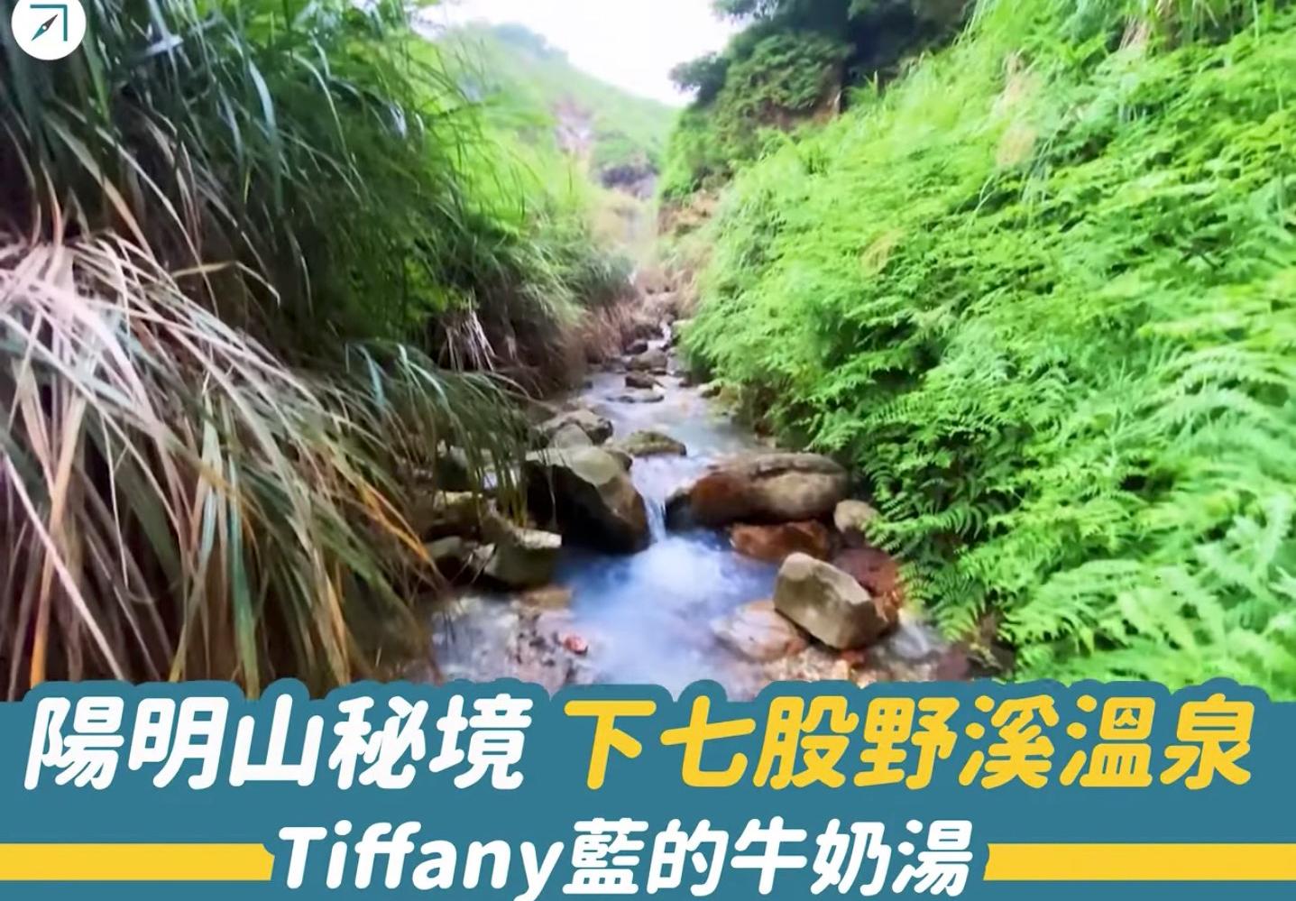 陽明山秘境「下七股野溪溫泉」－－Tiffany 藍的牛奶湯（影片）