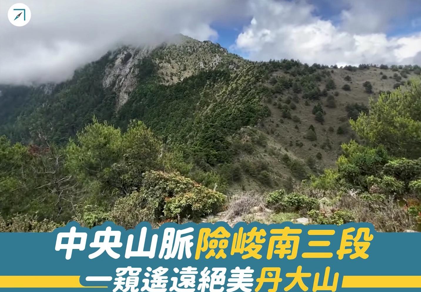 中央山脈險峻南三段：一窺遙遠絕美「丹大山」（影片）