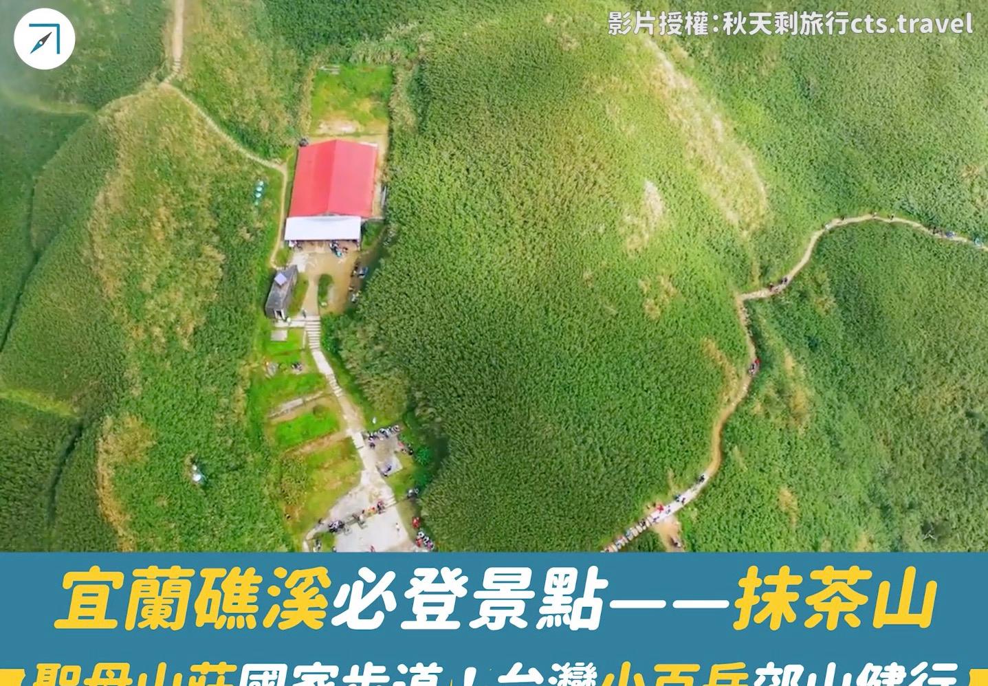 宜蘭礁溪必登景點——「抹茶山」聖母山莊國家步道！台灣小百岳郊山健行（影片）