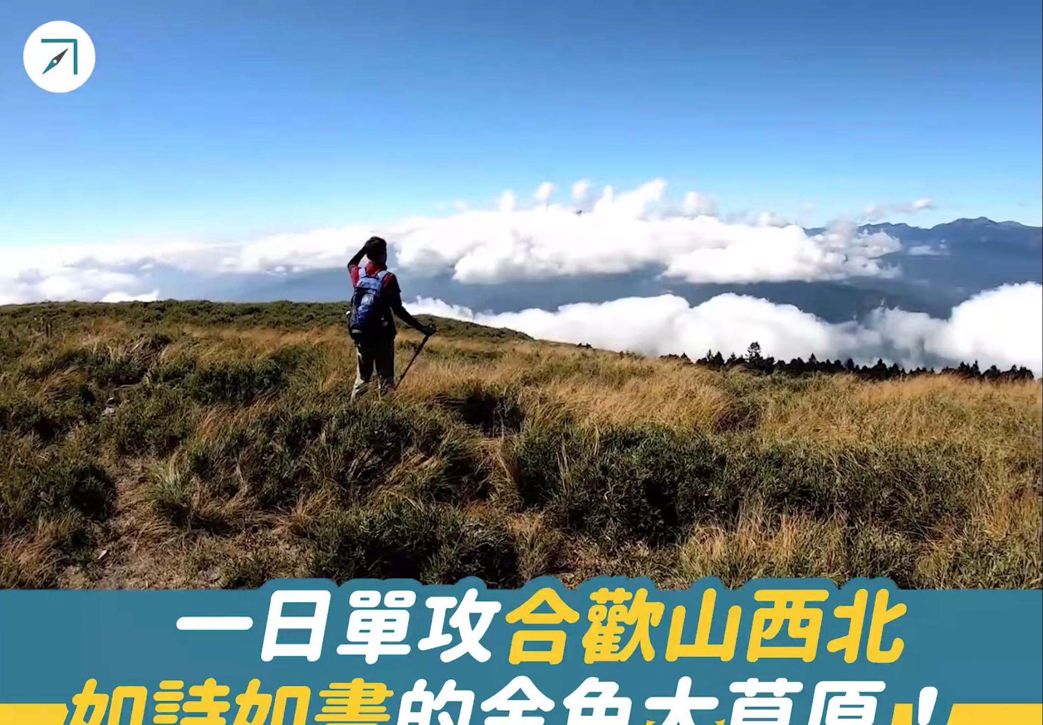 一日單攻合歡山西北，如詩如畫的金色大草原（影片）