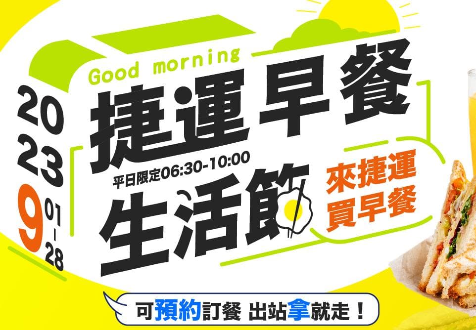 捷運站就可以買早餐！快來收藏捷運早餐地圖，投票還可以抽獎