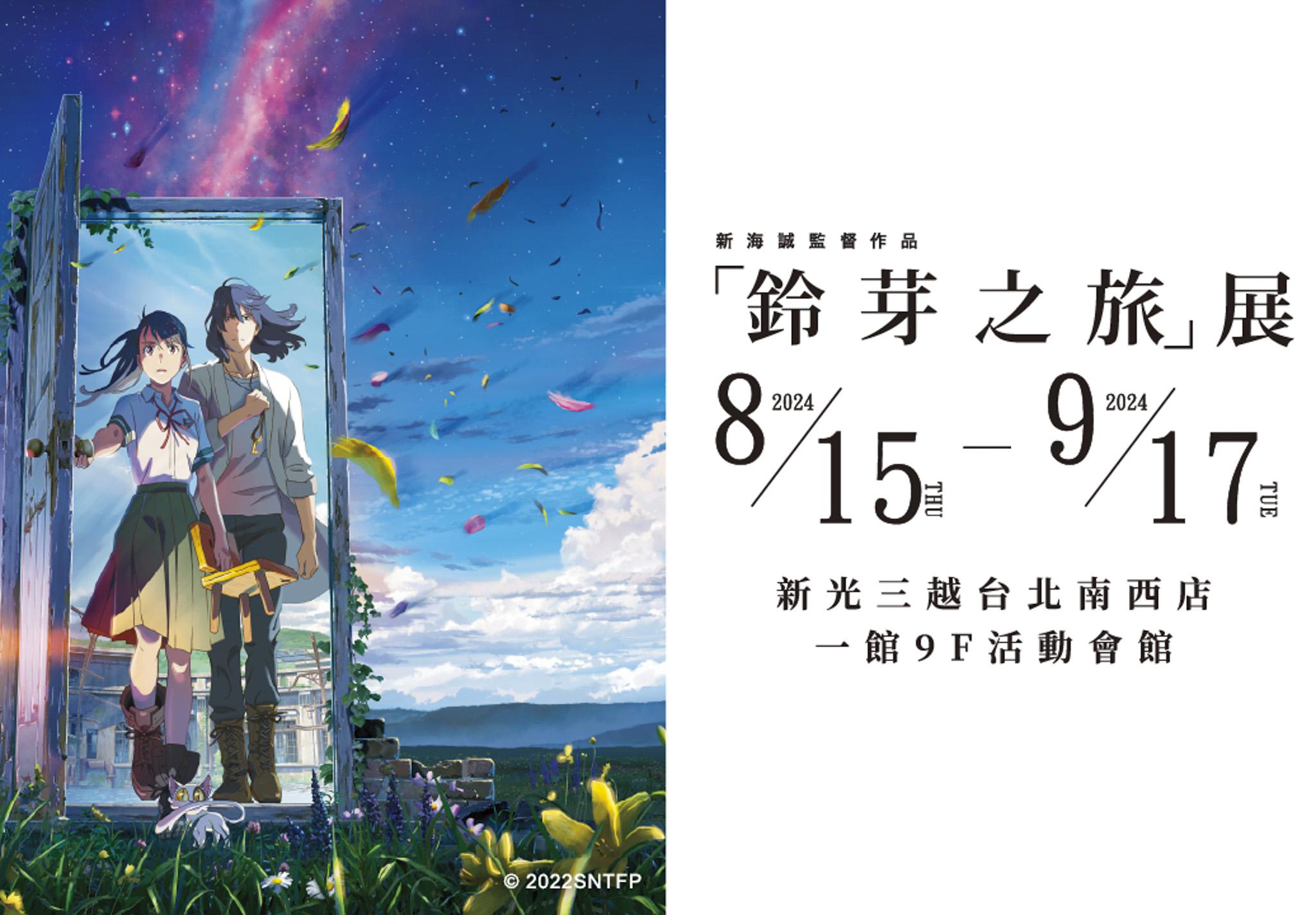 《鈴芽之旅》巡迴特展 ８ 月 15 日震撼登台！獨家投影、8 大主題展區、珍貴手稿經典再現，台北限定周邊等你來！