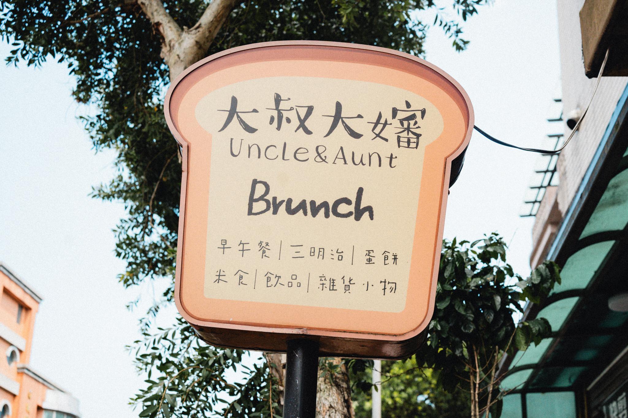 桃園大溪・美食｜大叔大嬸 早午餐食務所，招牌「豆皮蛋餅」不能錯過