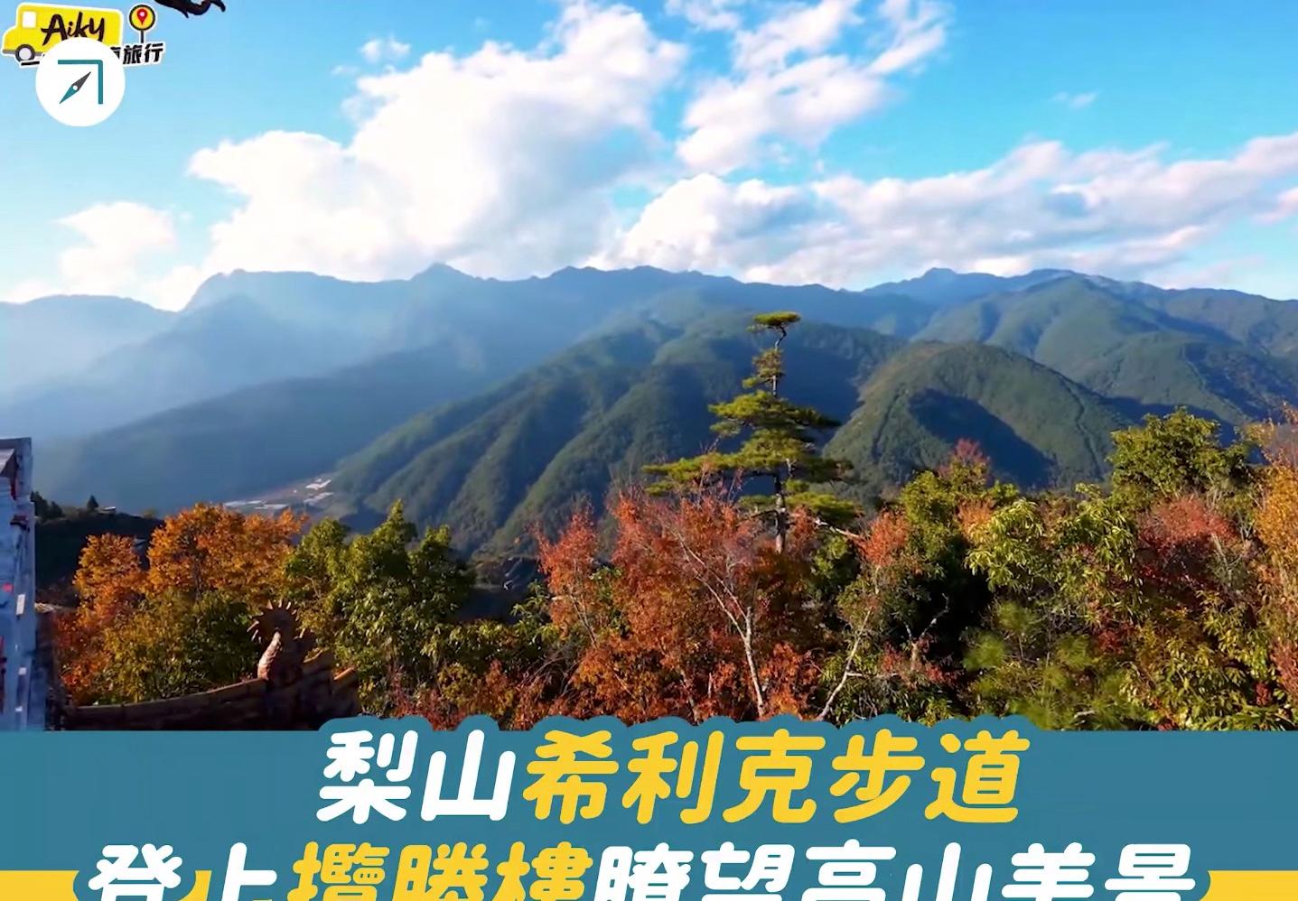 梨山希利克步道，登上攬勝樓瞭望高山美景（影片）