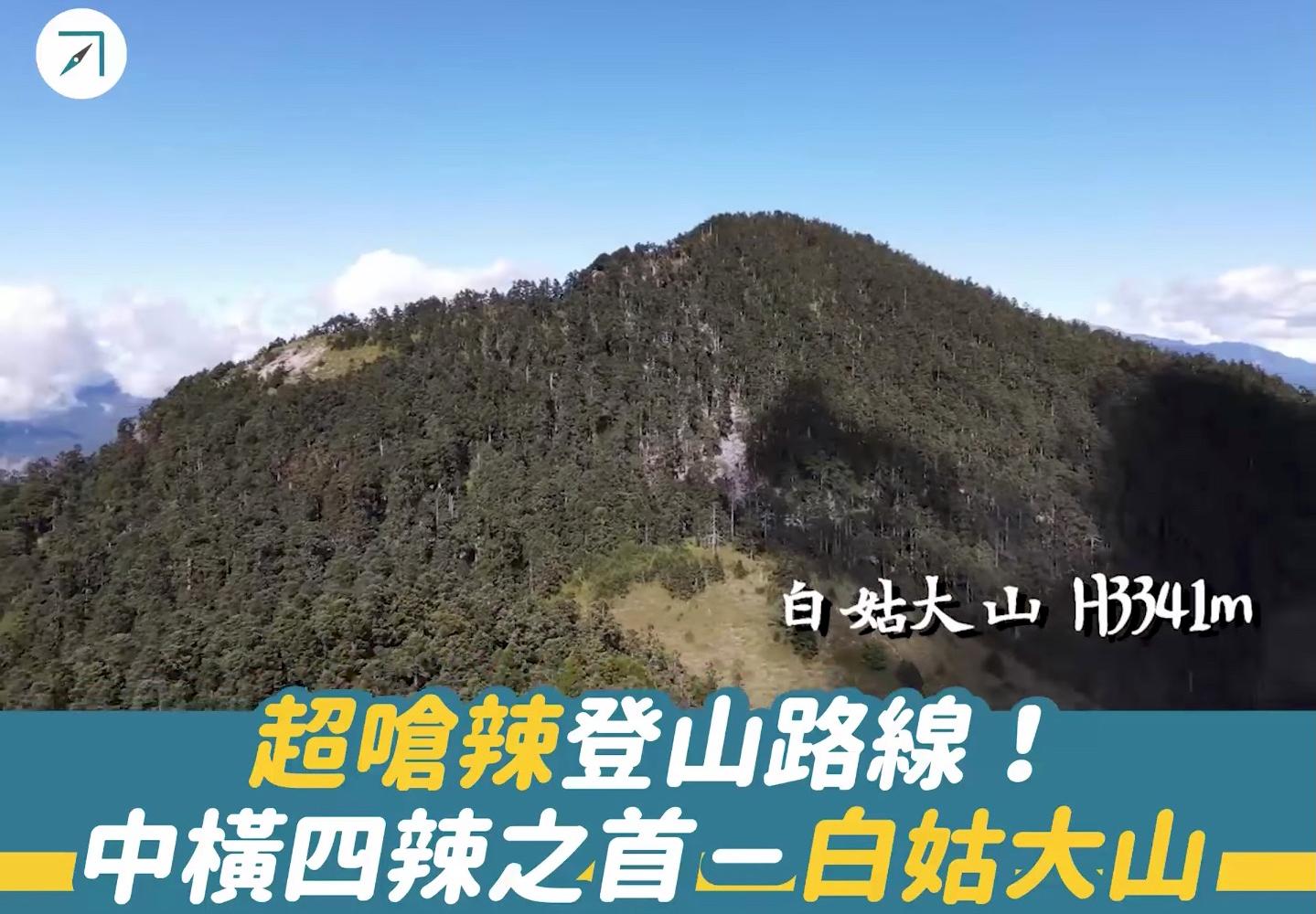 超嗆辣登山路線！中橫四辣之首－白姑大山（影片）