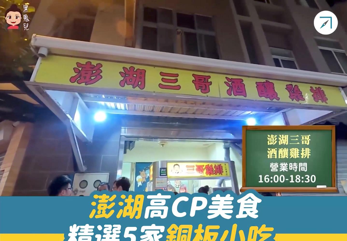 澎湖高CP值美食！精選5家銅板小吃（影片）