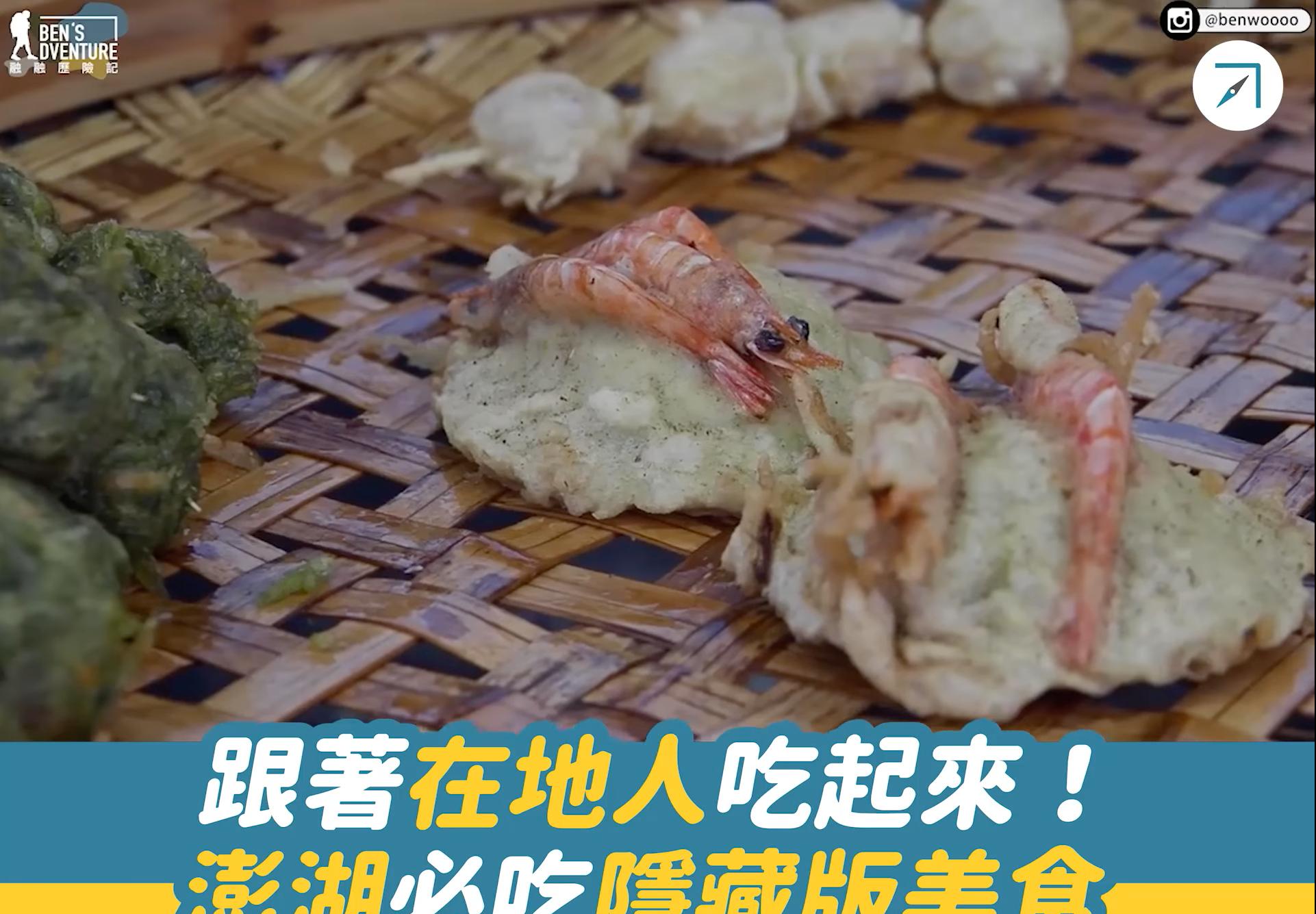 跟著在地人吃起來！澎湖必吃隱藏版美食（影片）