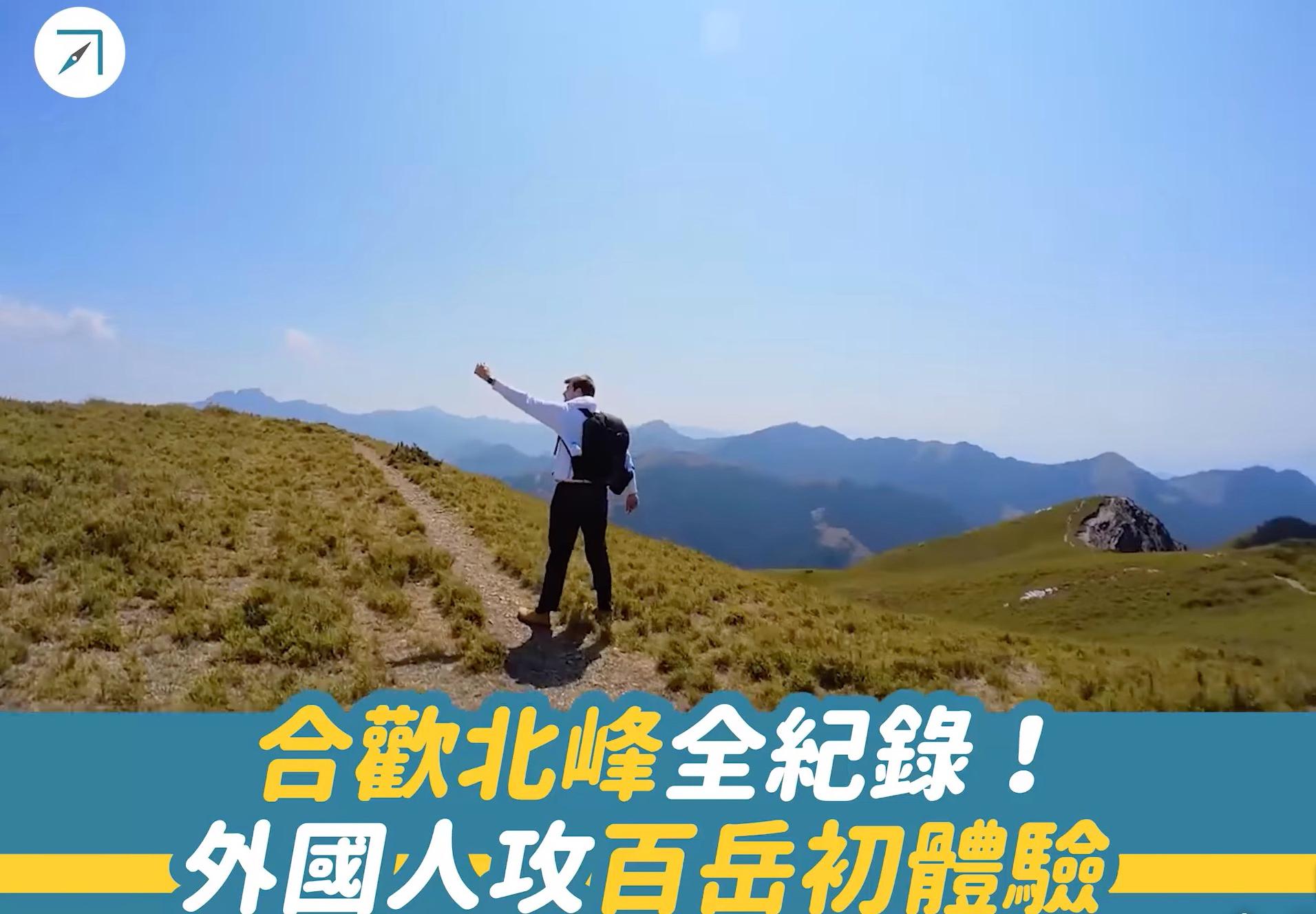 合歡北峰全紀錄！外國人攻百岳初體驗（影片）