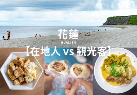 【在地人 vs 觀光客】花蓮怎麼挑？臭豆腐、蔥油餅、包子、麻糬 PK！