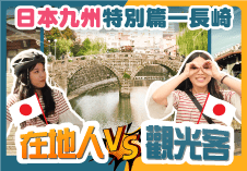 【在地人 vs 觀光客】日本九州單車旅行：長崎篇！諏訪神社、哥拉巴園、稻佐山夜景