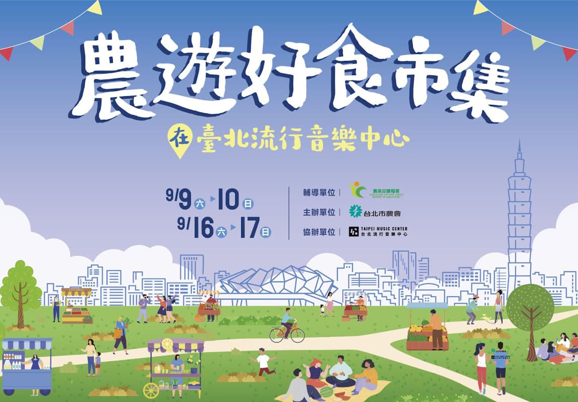 「農遊好食市集」前進台北流行音樂中心！9/9-10、9/16-17 限定兩週末