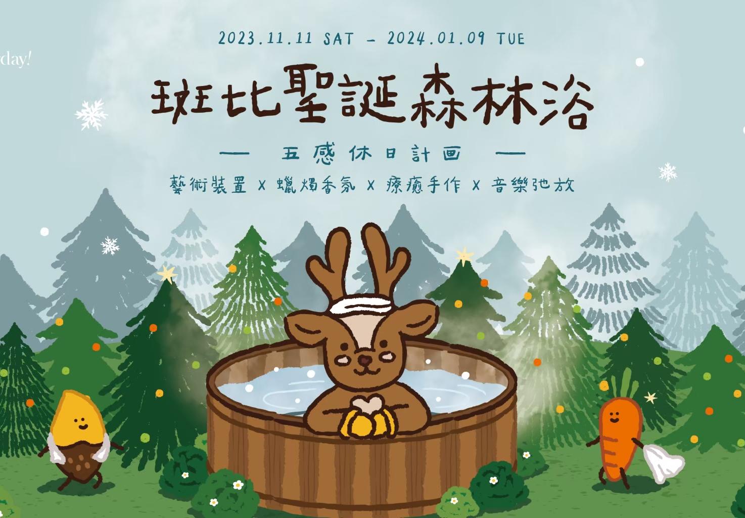 期間限定質感市集、森林浴、聖誕霜淇淋！宜蘭斑比山丘「五感休日計画」療癒登場