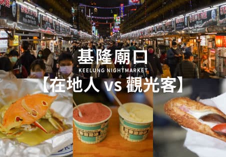 【在地人 vs 觀光客】基隆廟口｜基隆在地人都吃什麼？觀光客必吃美食真的值得嗎？基隆廟口美食特輯