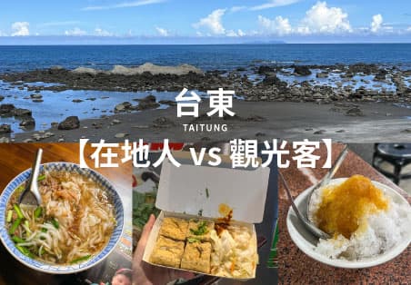 【在地人 vs 觀光客】台東美食｜觀光客必吃美食推薦，什麼店是在地人最愛？