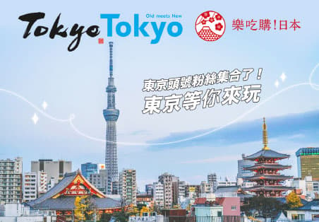 日本10/11號開免簽自由行！「東京頭號粉絲集合了！」抽3天2夜玩東京