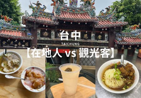 【在地人 vs 觀光客】台中豐原美食｜必吃廟東菱角酥，在地人口袋名單還有啥？