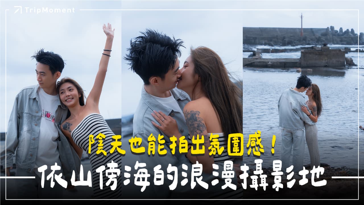台灣東北角最東邊｜Olympus EM10 Mark II vs Sony A74：探索被遺忘的百年漁村！陰天小旅行拍攝挑戰 feat. Leo｜攝影PK大賽第15集｜時刻怎麼拍 | 浪漫雙人氛圍感