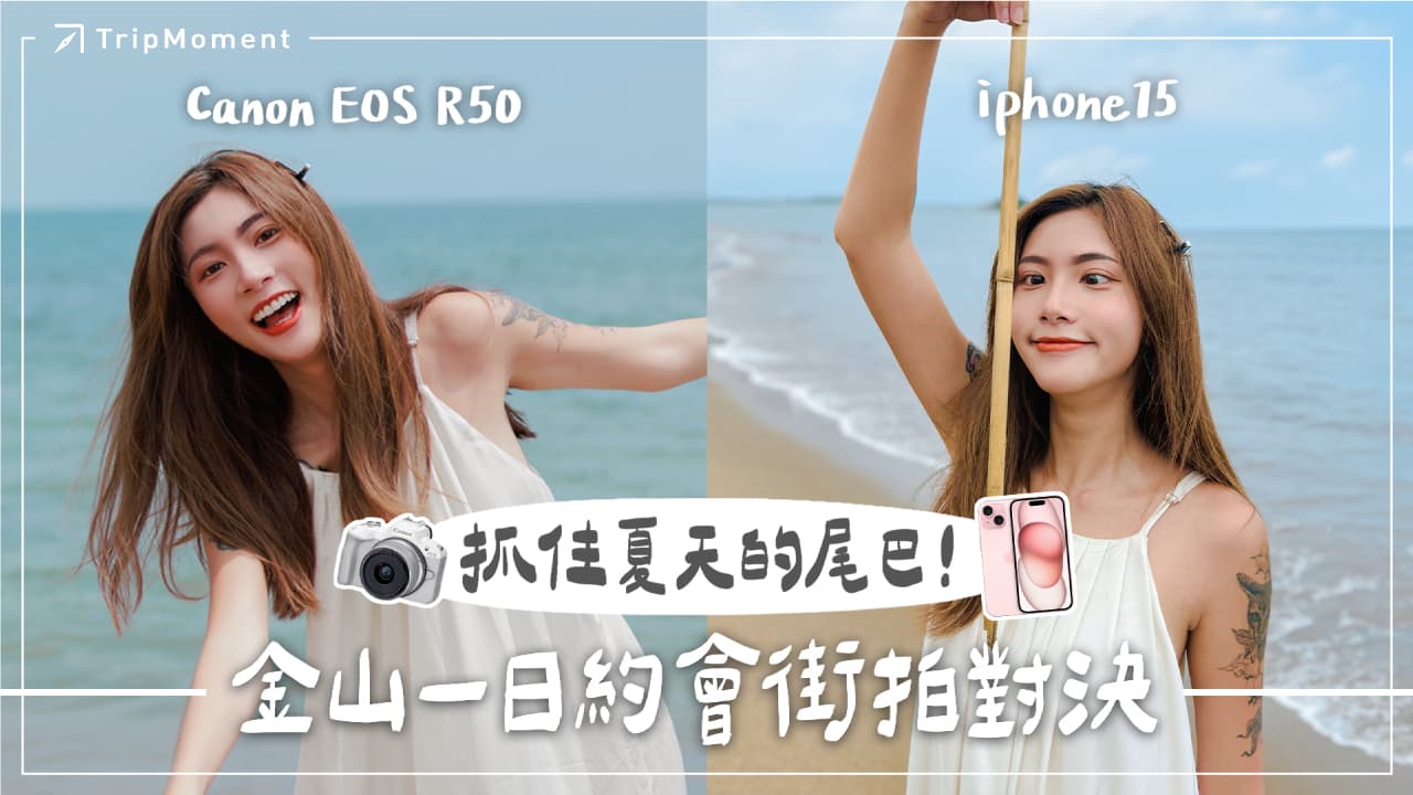 2024 最新 Canon EOS R50 vs. Iphone15 抓住夏天的尾巴！金山一日約會行程之終極約會街拍對決 ｜攝影PK大賽第13集 Feat.非亞｜時刻怎麼拍