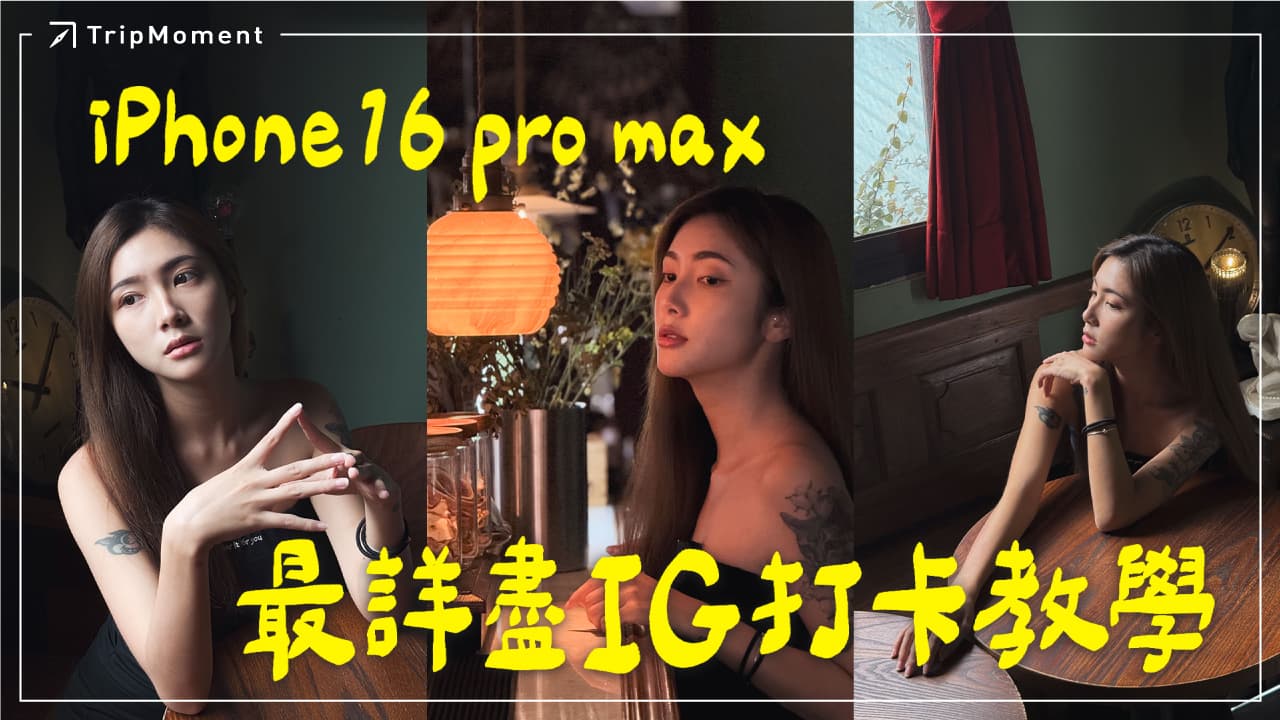 iPhone 16 Pro Max最強IG打卡照教學！信義區一日遊+網美餐廳打卡技巧全攻略