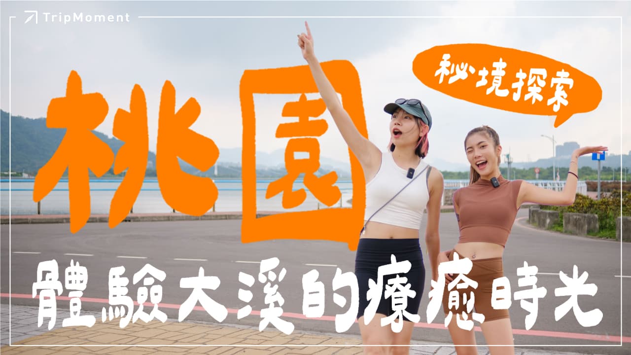 2024 最新 桃園大溪一日遊｜體驗大溪的療癒時光~ 騎YouBike輕鬆玩！中庄吊橋美景與隱藏版美食不藏私大公開！｜時刻旅行出任務