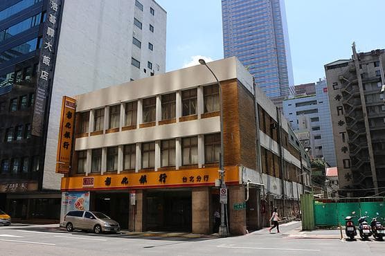 台灣省專賣局台北分局，今彰化銀行，外觀無太大差異。