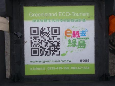 每台電動自行車後方都有「e騎去綠島的」貼紙和QR-code掃描，未來低碳遊綠島一定是必然的趨勢唷!