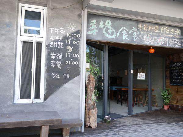 店家門面寫著醒目的大字-「幸福食堂」，主要有季節料理和自家烘焙的點心與咖啡飲品