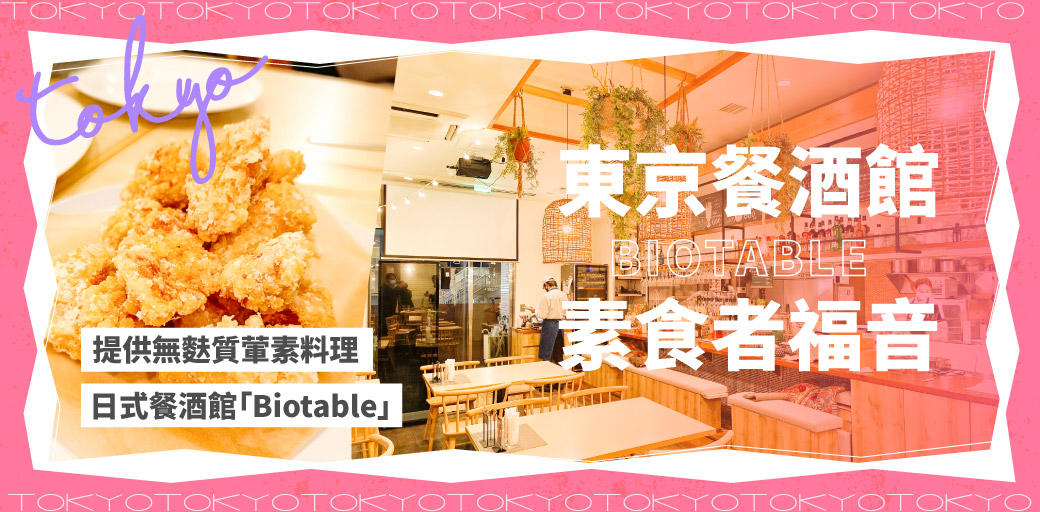 日本・素食｜平價高質感日式餐酒館「Biotable」無麩質、葷素皆有
