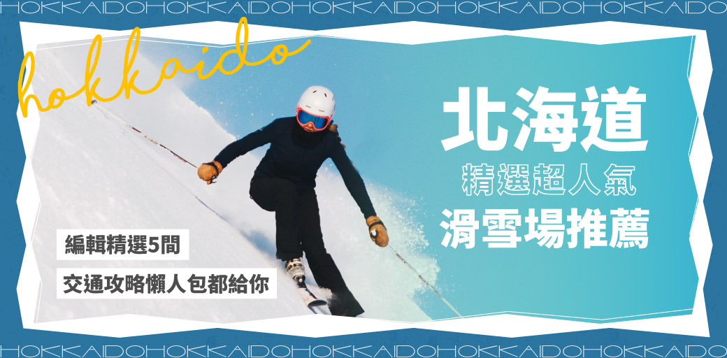 北海道 5 間超人氣滑雪場推薦！交通資訊攻略、包車行程免推行李