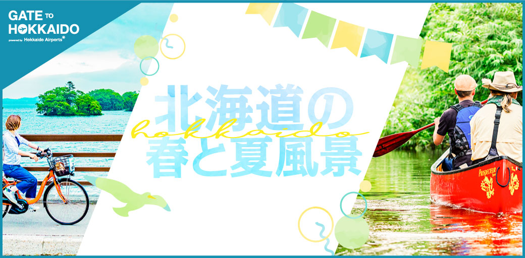 北海道的春夏風景—首頁Banner版本