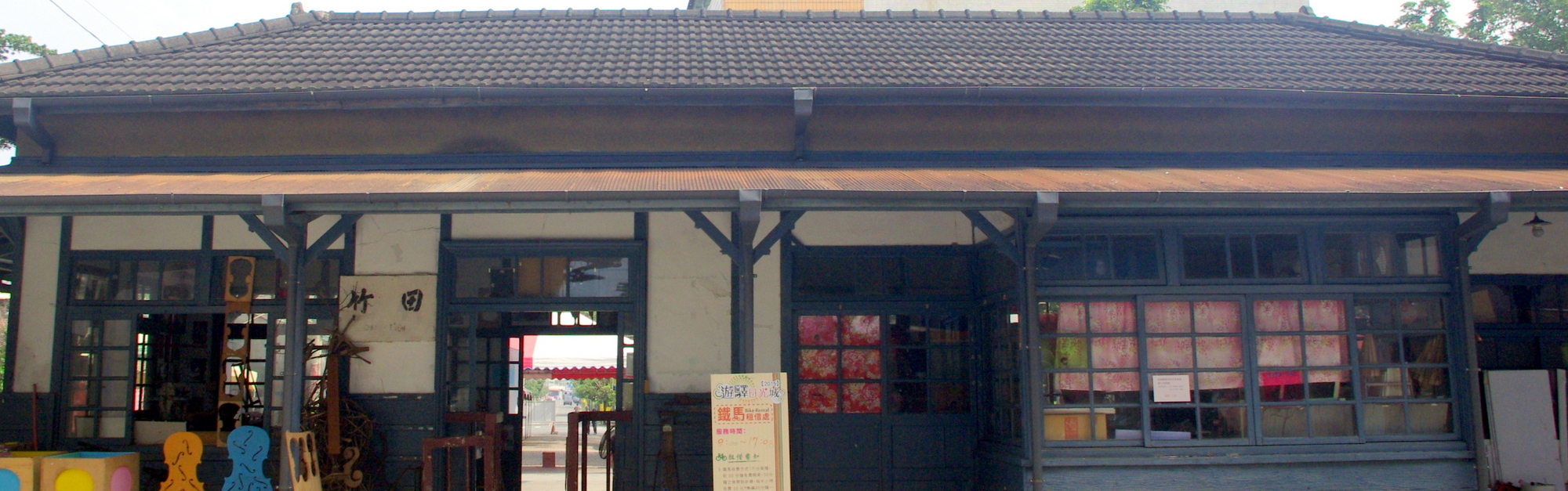 屏東 - 潮州鐵路輕旅行（竹田篇）／超有FU的古樸日式木造舊車站＋正版授權老夫子壁畫群